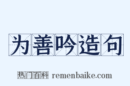 为善吟造句是什么意思的图片